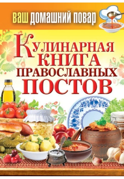 Кулінарна книга православних постів