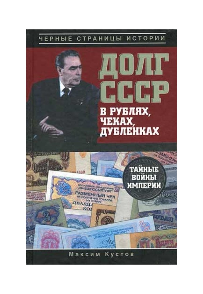 USSR debt in rubles, checks, sheepskin coats. Secret Wars of the Empire