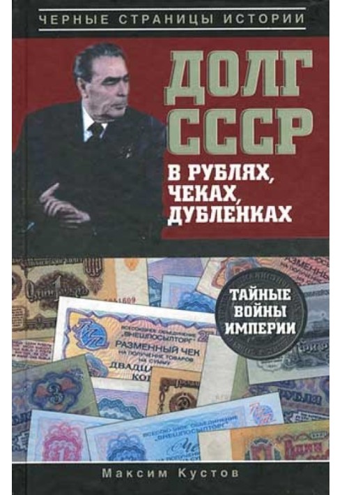 USSR debt in rubles, checks, sheepskin coats. Secret Wars of the Empire