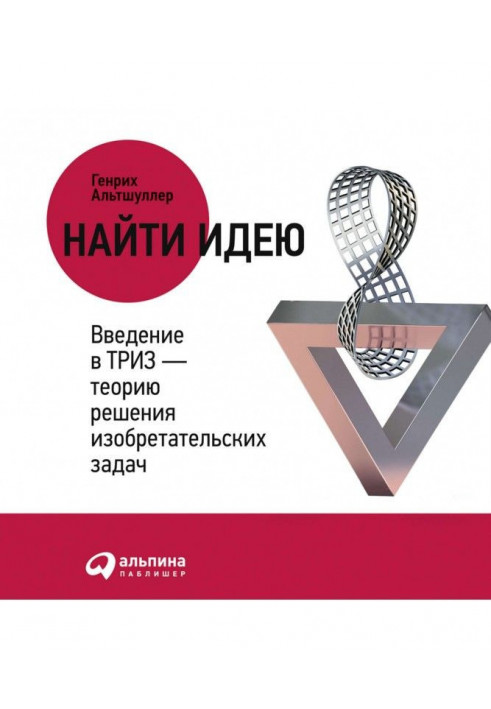 Знайти ідею. Введення в ТРВЗ – теорію вирішення винахідницьких завдань