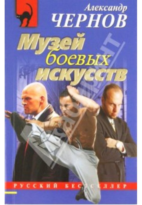 Музей бойових мистецтв