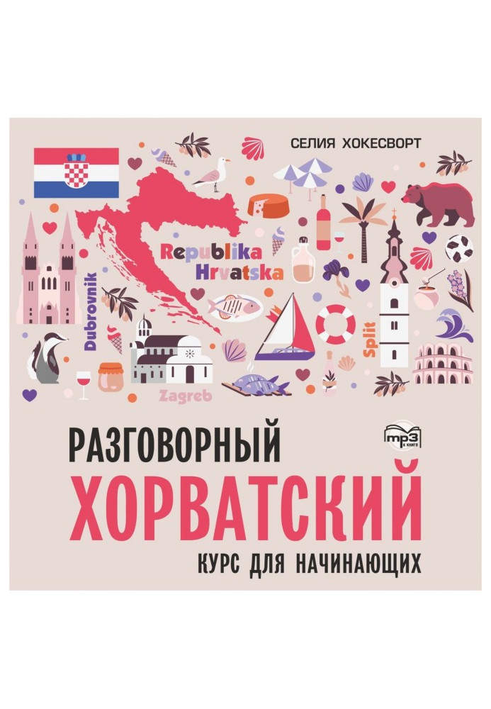 Разговорный хорватский язык. Курс для начинающих. Аудиоприложение