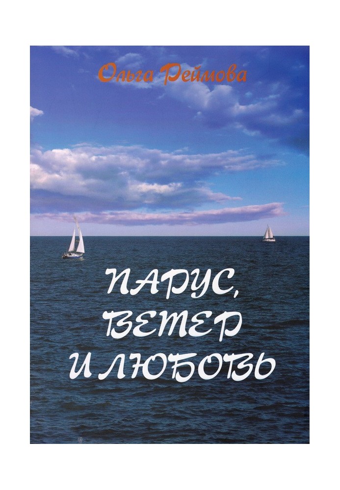 Вітрило, вітер і кохання (збірка)