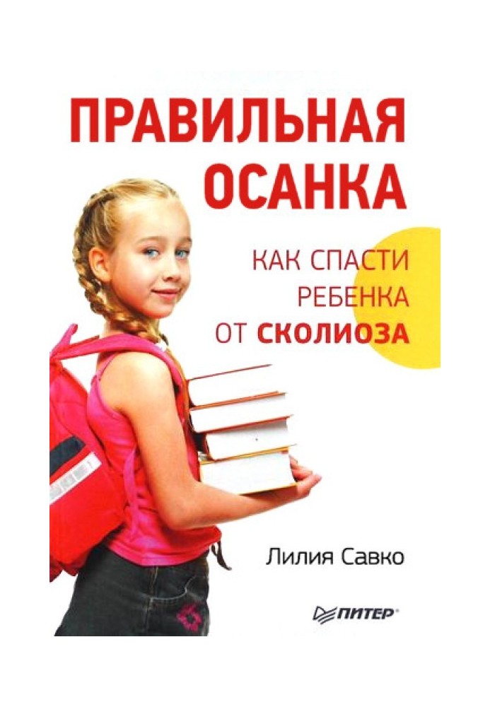 Правильна постава. Як врятувати дитину від сколіозу