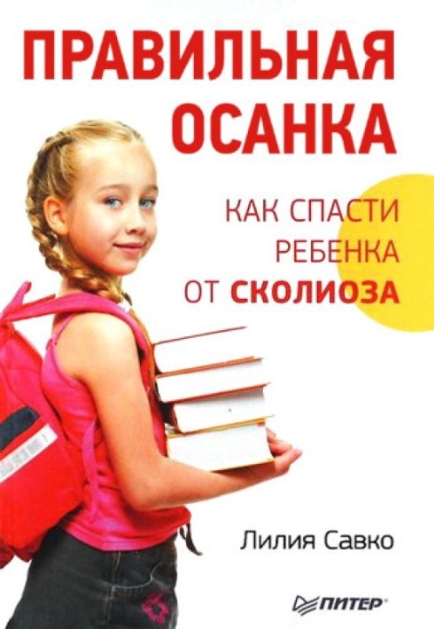 Правильна постава. Як врятувати дитину від сколіозу