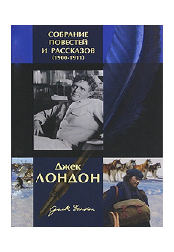 Джек Лондон. Зібрання повістей та оповідань (1900-1911)