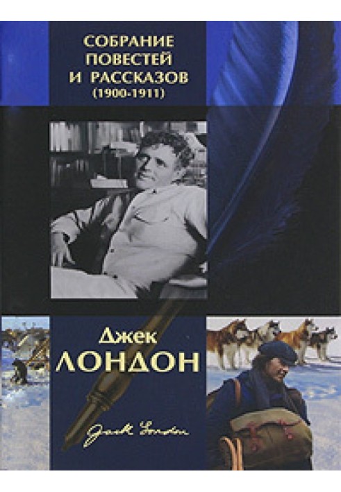 Джек Лондон. Зібрання повістей та оповідань (1900-1911)