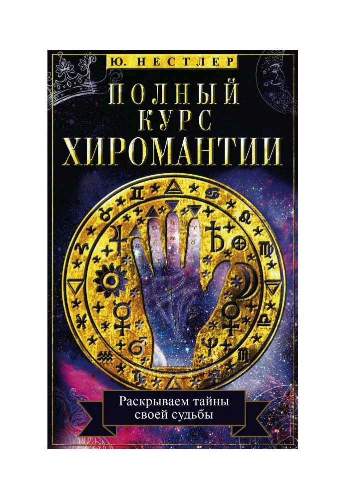 Полный курс хиромантии. Раскрываем тайны своей судьбы по руке