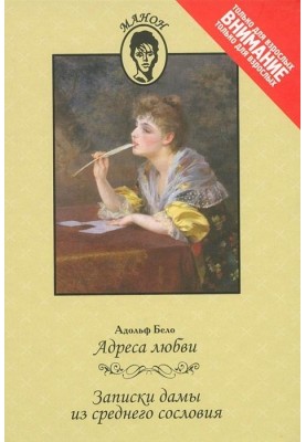 Addresses of love. Notes of a lady from the middle class