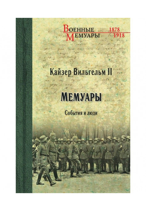 Кайзер Вільгельм ІІ. Мемуари. Події та люди. 1878-1918