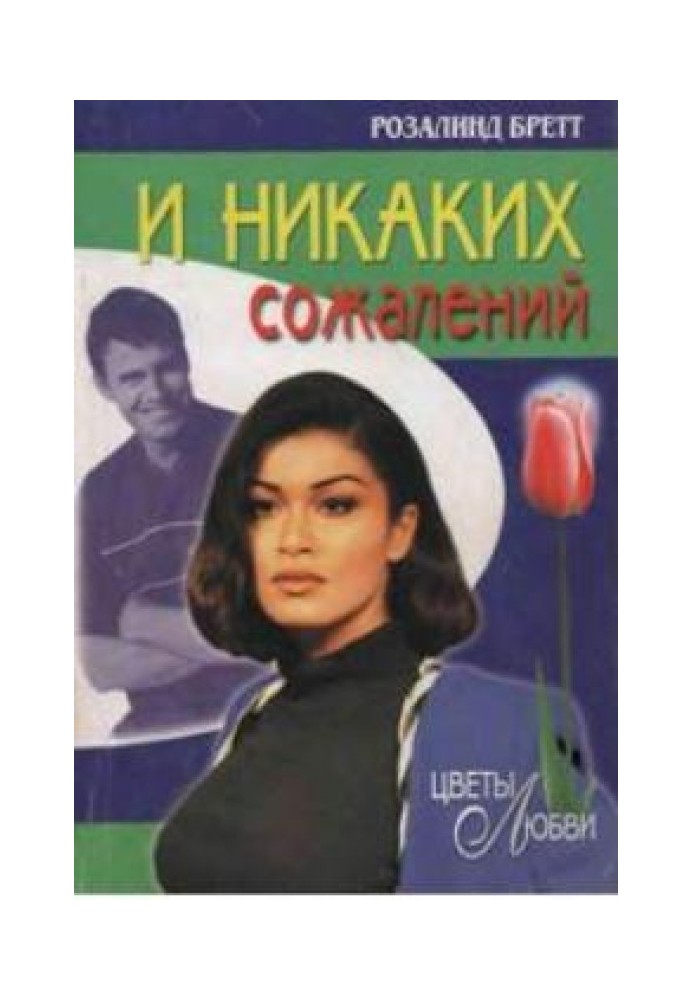 И никаких сожалений