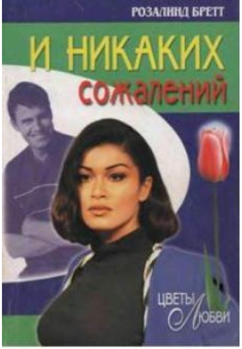 И никаких сожалений