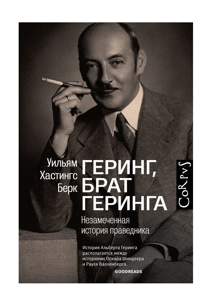 Герінг, брат Герінг. Непомічена історія праведника