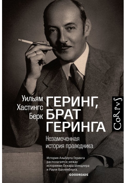 Герінг, брат Герінг. Непомічена історія праведника