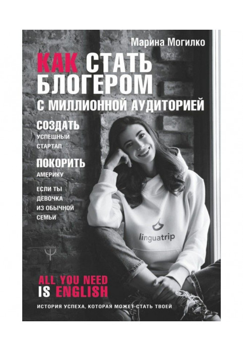 How to become блогером with a millionth audience, to create successful стартап, overmaster America, if you are a girl from or...