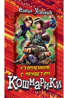 Утопленник с приветом