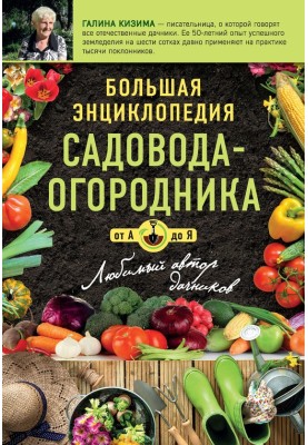 Big encyclopedia of gardening from A to Z