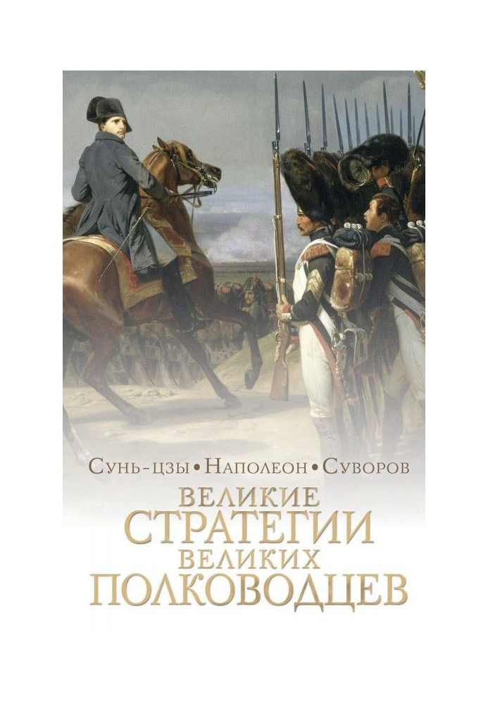 Великі стратегії великих полководців. Мистецтво війни