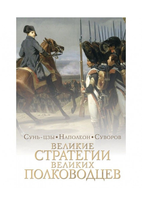 Великі стратегії великих полководців. Мистецтво війни