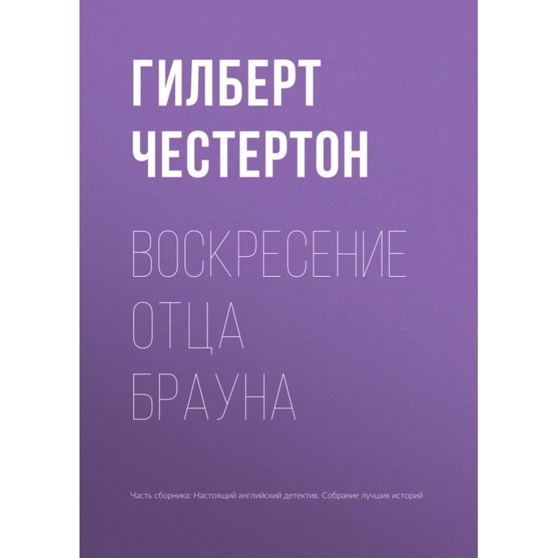 Воскресение отца Брауна