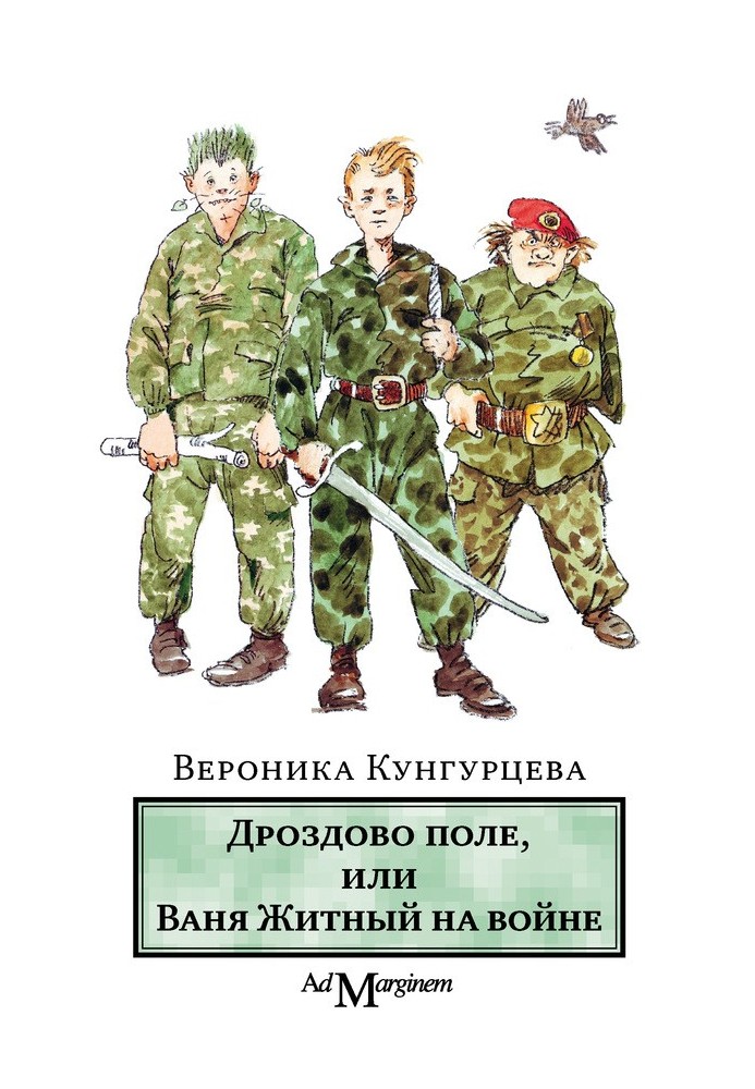 Дроздове поле, або Ваня Житній на війні