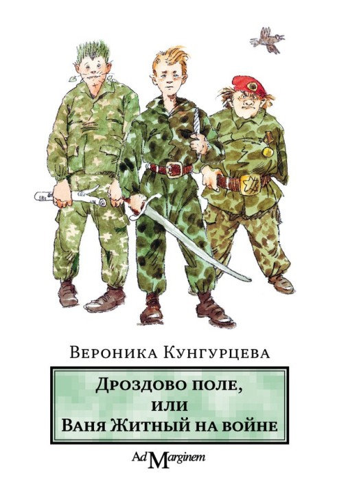 Дроздове поле, або Ваня Житній на війні