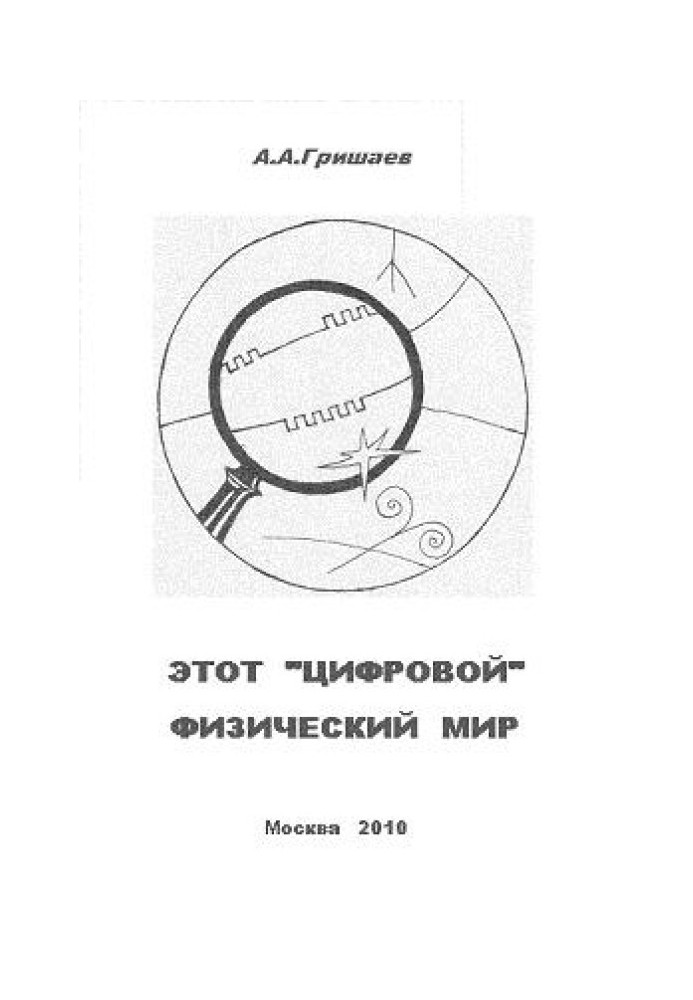 Этот «цифровой» физический мир