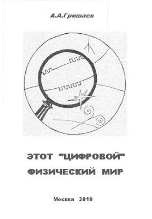 Этот «цифровой» физический мир