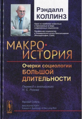 Макроистория: Очерки социологии большой длительности