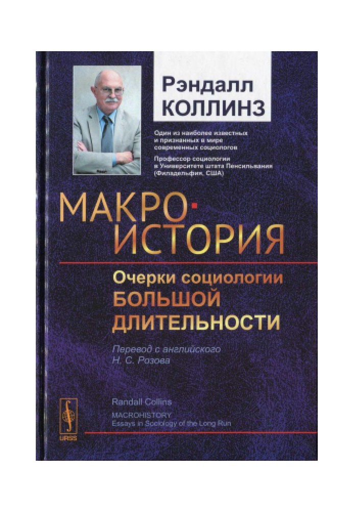 Макроісторія: Нариси соціології великої тривалості