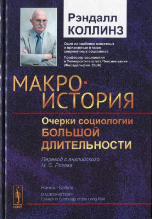 Макроісторія: Нариси соціології великої тривалості