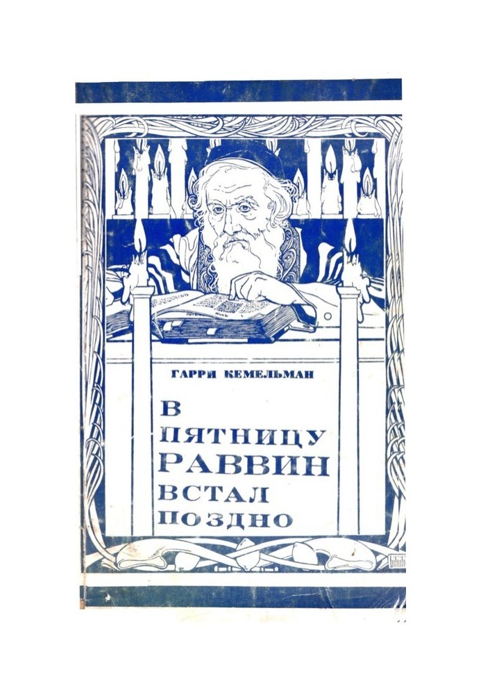 У п'ятницю рабин став пізно