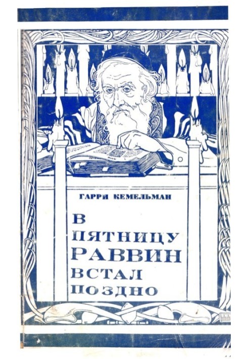 У п'ятницю рабин став пізно