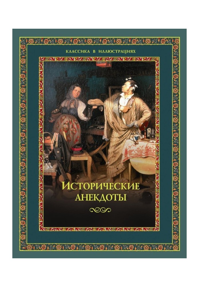 Історичні анекдоти