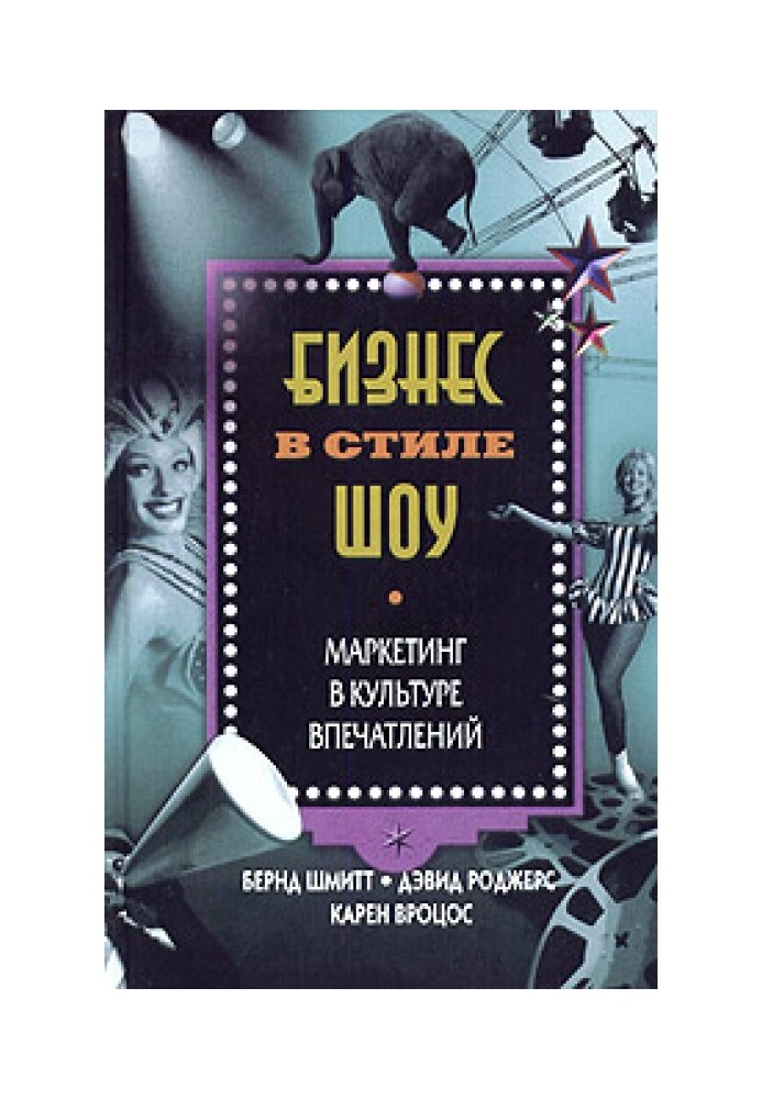 Бізнес у стилі шоу. Маркетинг у культурі вражень