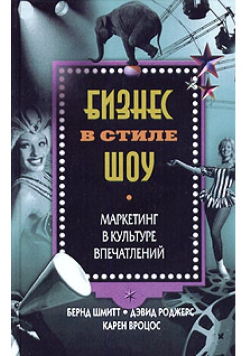 Бизнес в стиле шоу. Маркетинг в культуре впечатлений