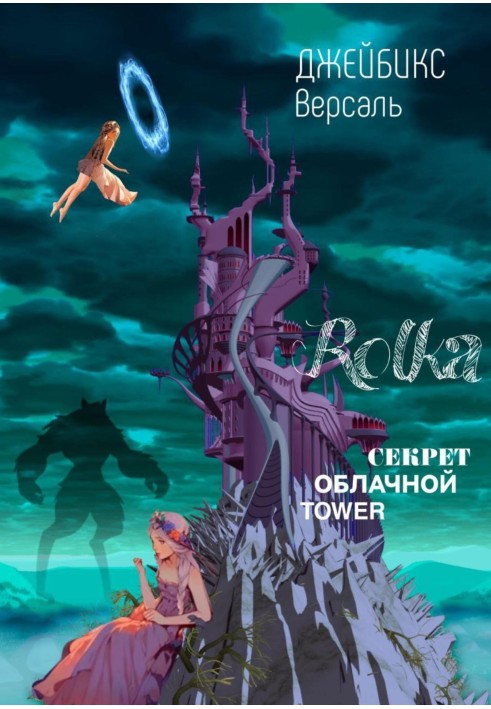 Rolka: The Secret of Cloud Tawer