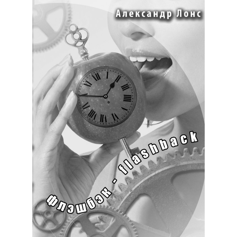 Flashback - flashback