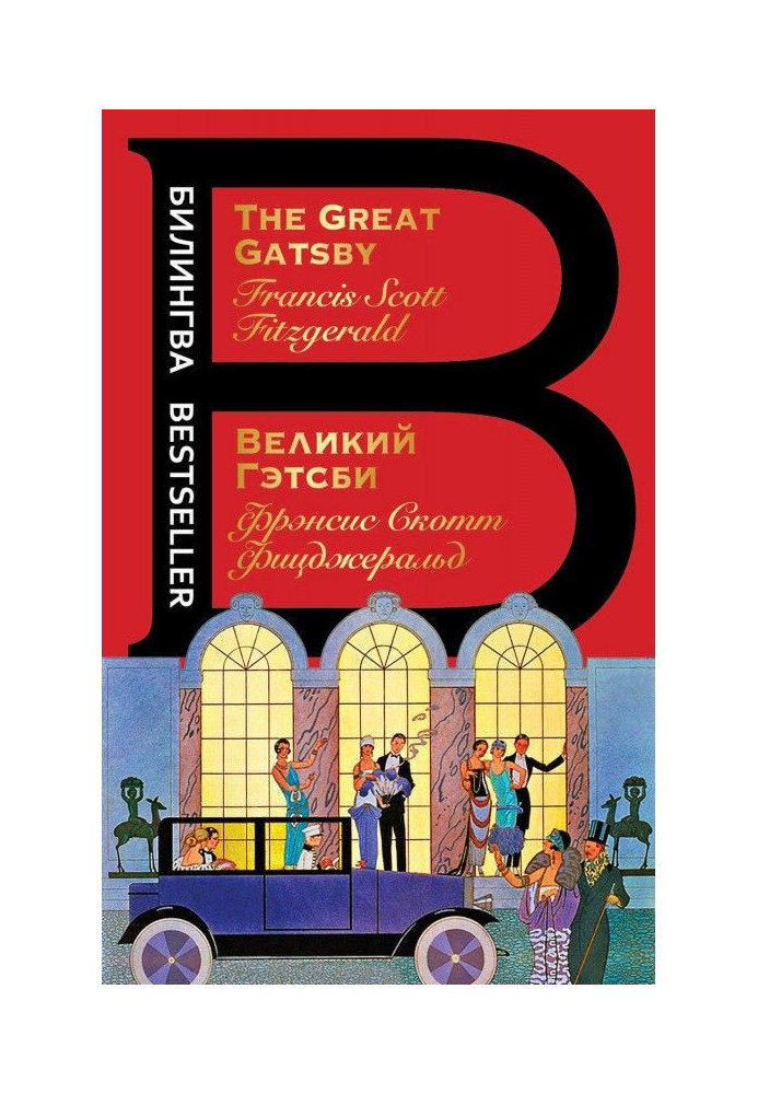 Великий Гетсбі / The Great Gatsby