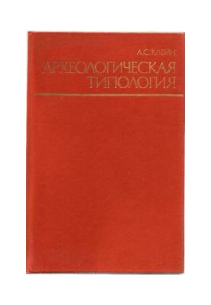 Археологічна типологія