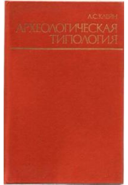 Археологічна типологія