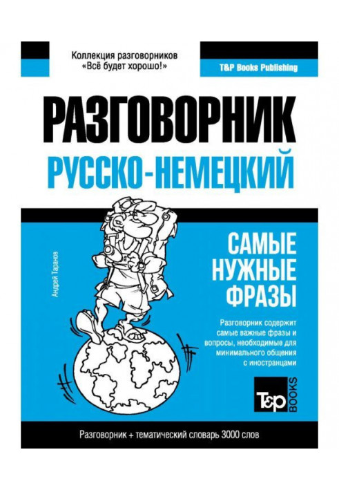 Німецький розмовник та тематичний словник 3000 слів