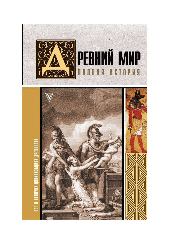 Древний мир. Полная история