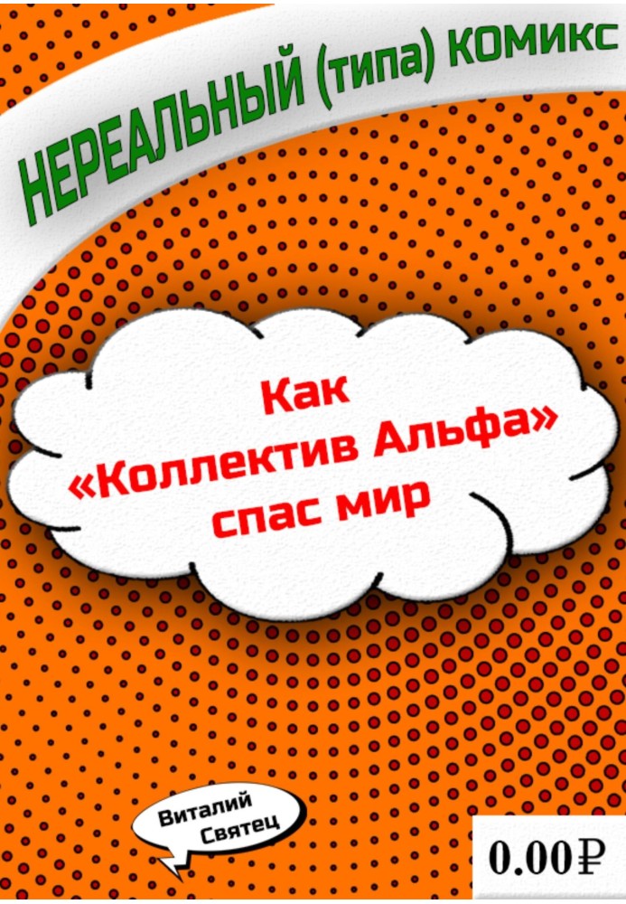 Как «Коллектив Альфа» спас мир