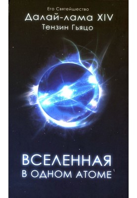 Вселенная в одном атоме: Наука и духовность на служении миру
