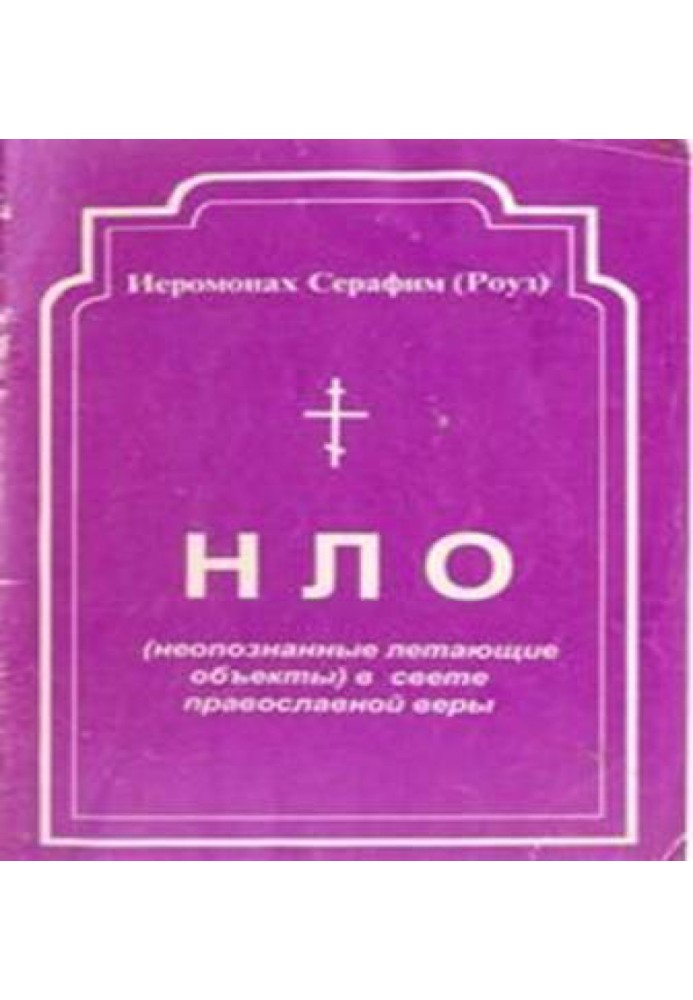 НЛО у світлі православної віри