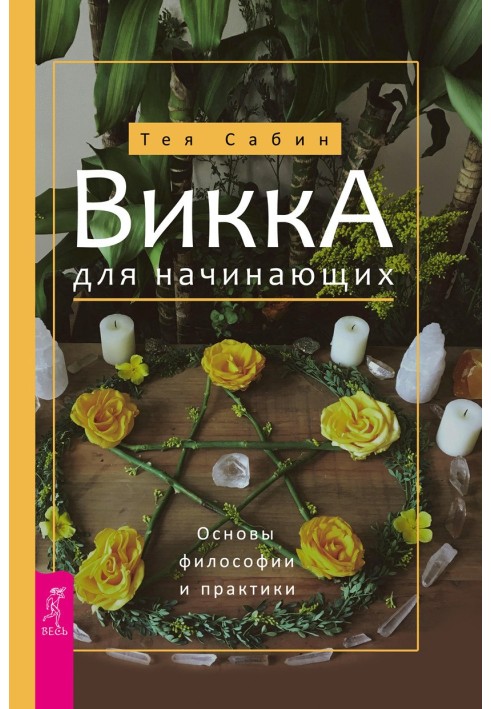 Викка для начинающих. Основы философии и практики