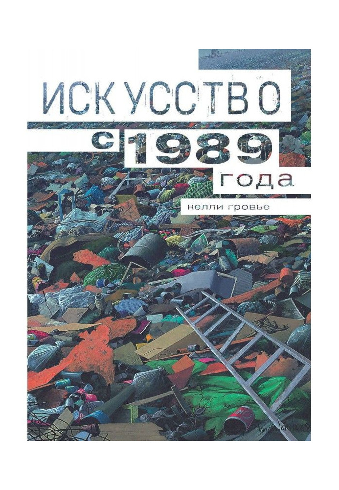 Искусство с 1989 года