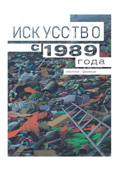 Искусство с 1989 года