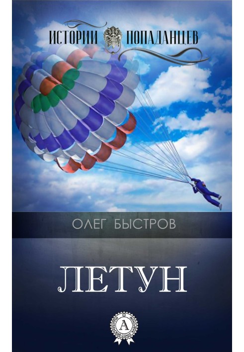 Летун